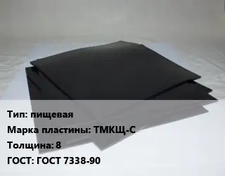 Пластина РТИ пищевая ТМКЩ-С s=8 ГОСТ: ГОСТ 7338-90